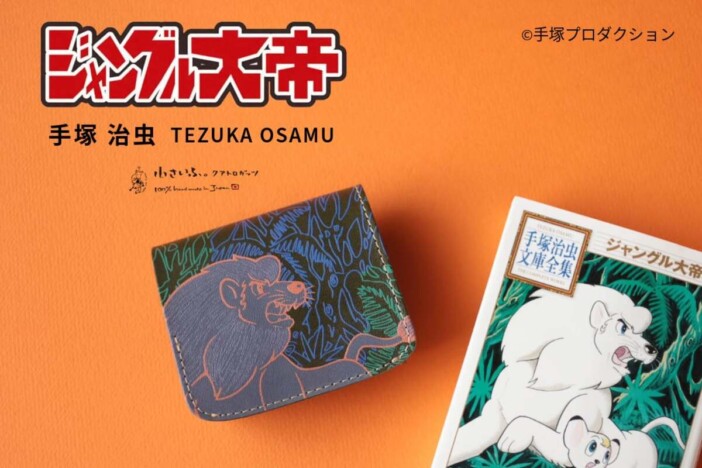 『ジャングル大帝』レオ パンジャのミニ財布