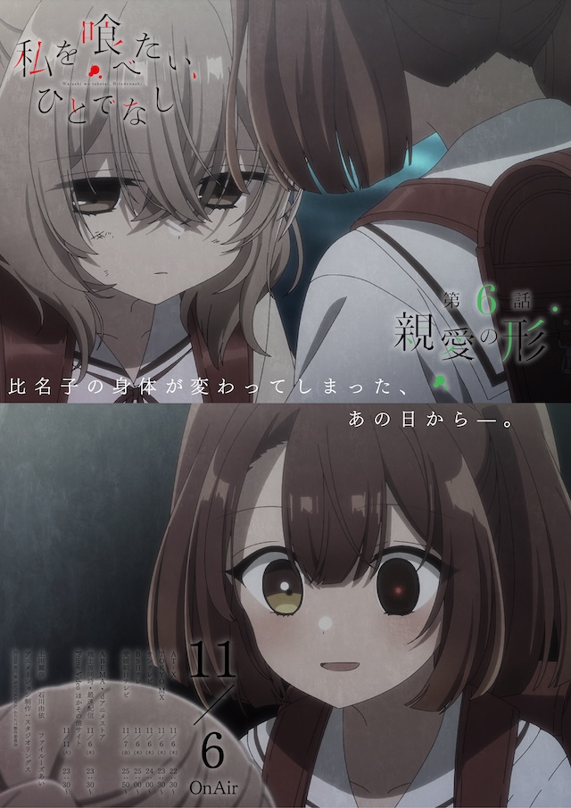 『私を喰べたい、ひとでなし』第6話あらすじの画像