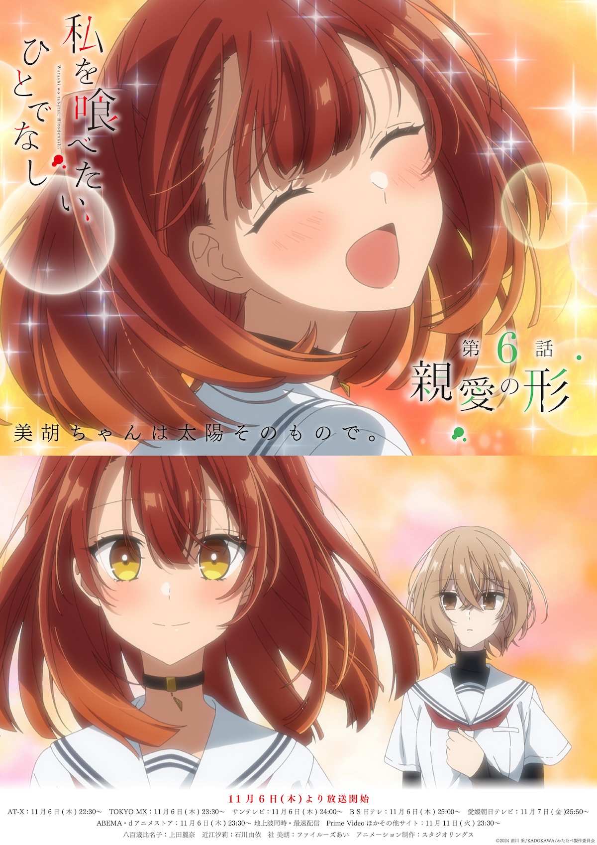 『私を喰べたい、ひとでなし』第6話あらすじ