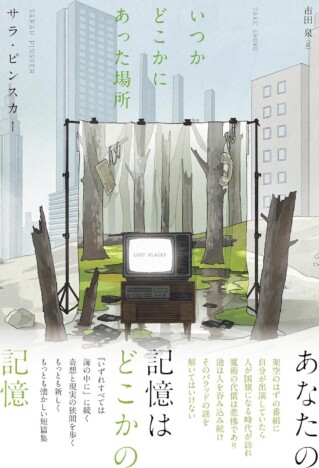 「まるで本当に起こった話かのように」書かれたSF短編集　サラ・ピンスカー『いつかどこかにあった場所』を読む