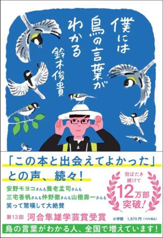 『僕には鳥の言葉がわかる』四冠達成