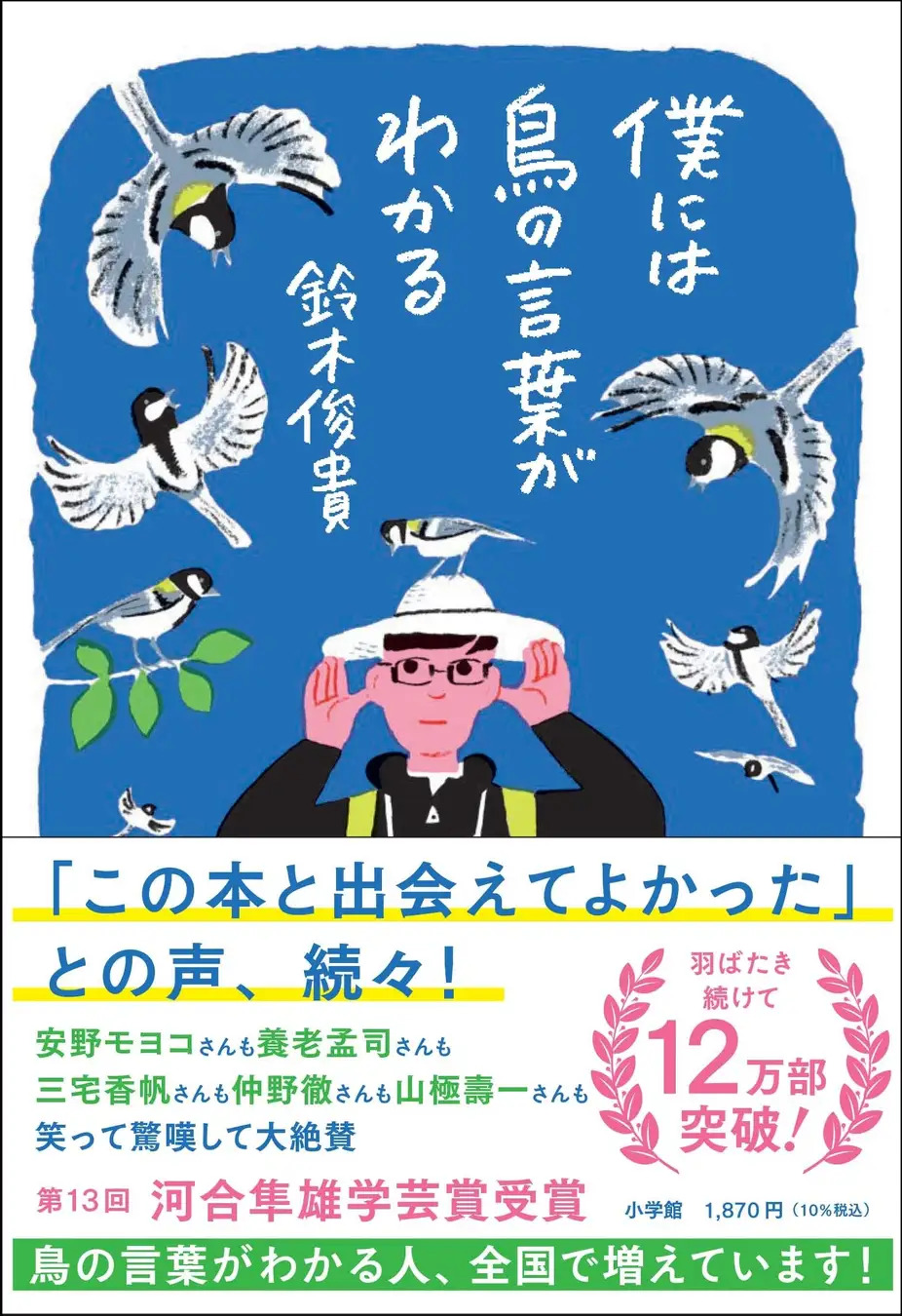 『僕には鳥の言葉がわかる』四冠達成