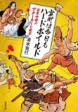 『ばけばけ』小泉八雲は“伝説”をいかに改変した？　『教養としての最恐怪談』に学ぶ、怪談の歴史の画像