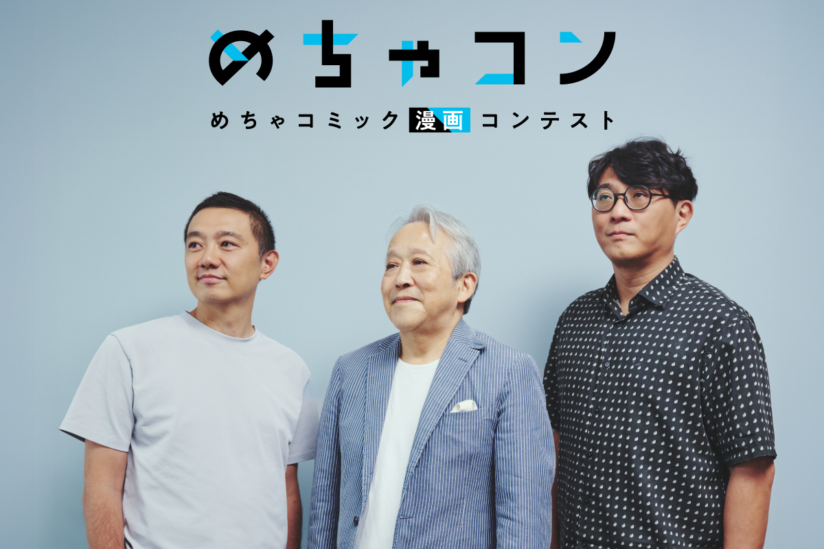 新時代の漫画誕生へ 「めちゃコン」特集