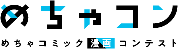 めちゃコミック漫画コンテスト