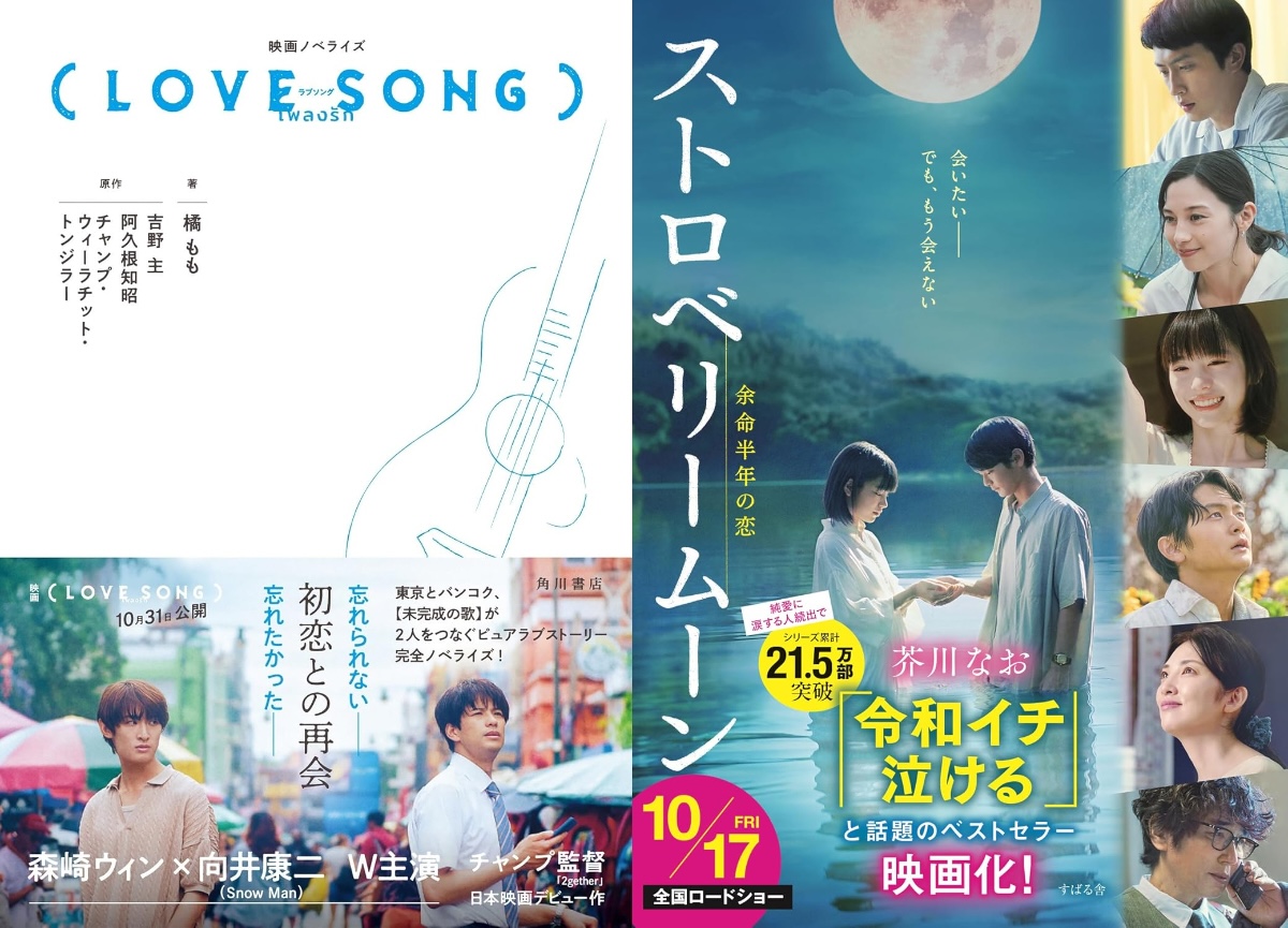 恋愛映画にまつわる本が続々ランクイン