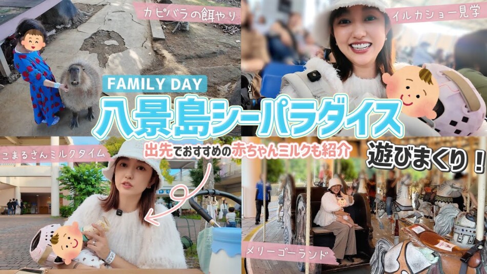 2児の母・菊地亜美、家族でシーパラへ