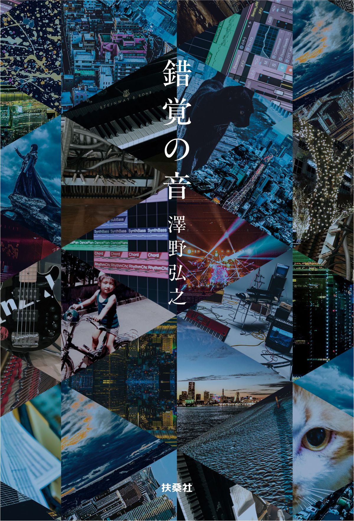 澤野弘之のエッセイ『錯覚の音』発売決定