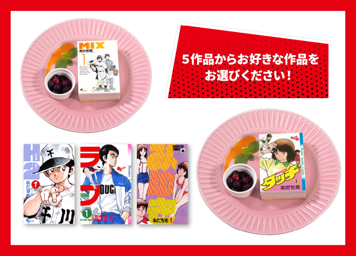 あだち充、画業55周年記念カフェメニューの画像