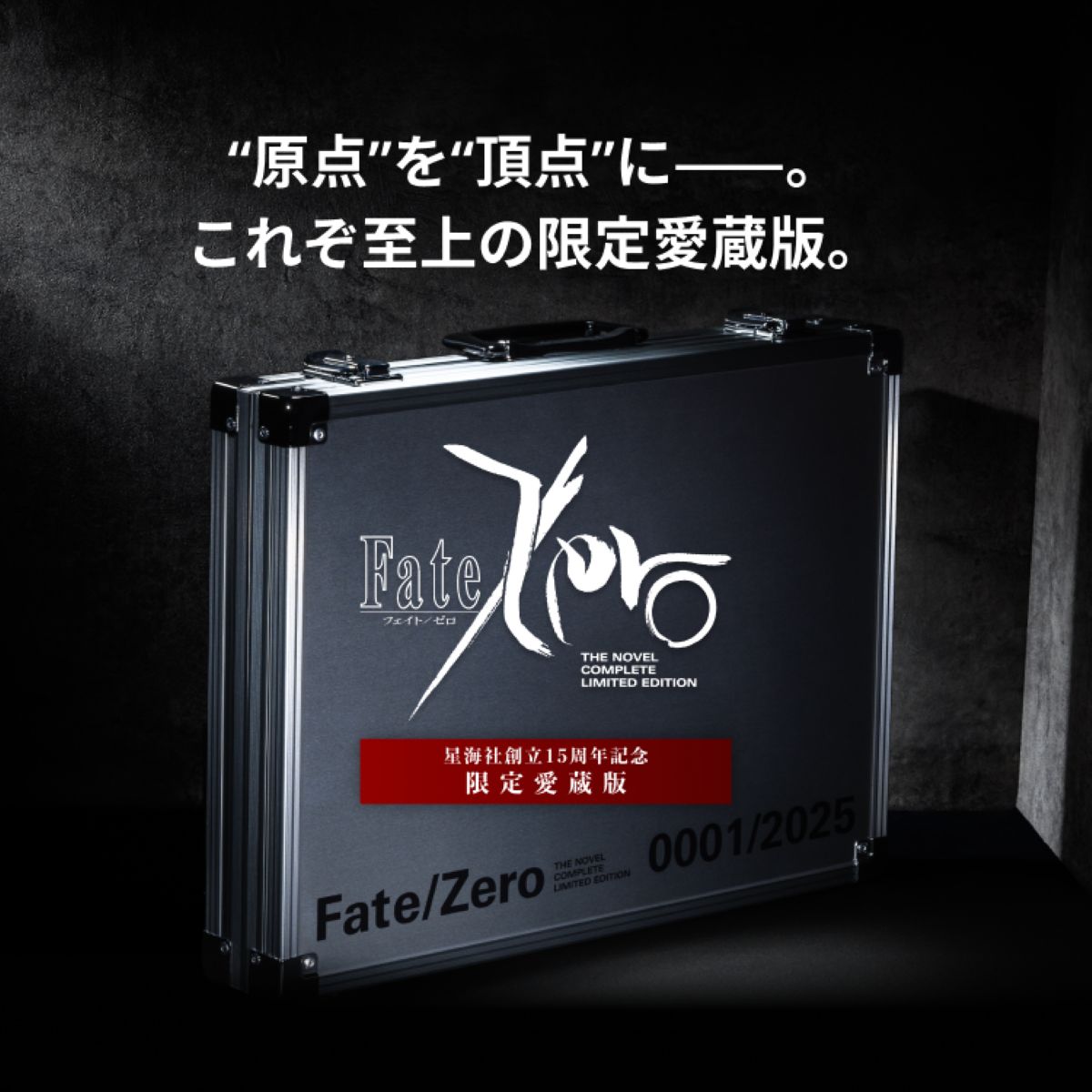 Fate/Zero 星海社創立15周年記念 限定愛蔵版の画像