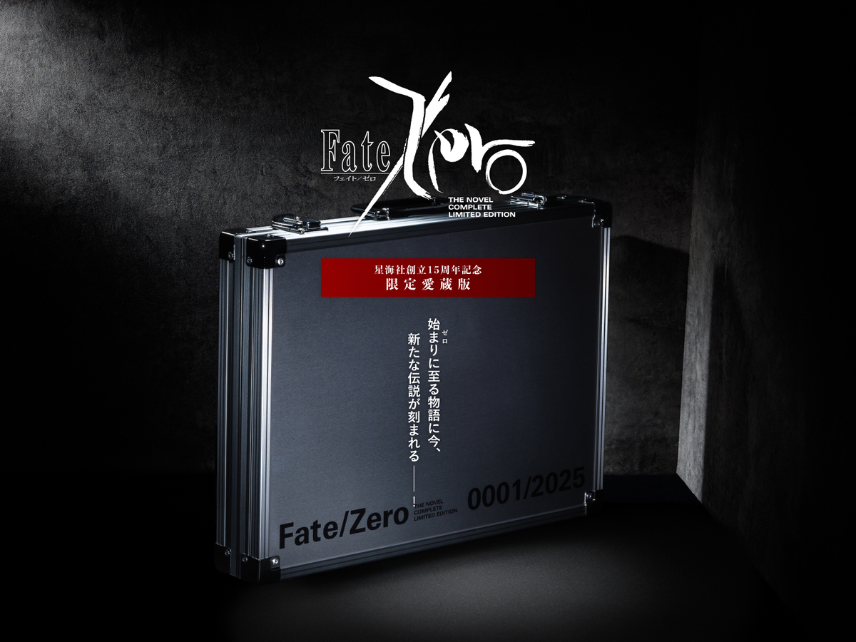 Fate/Zero 星海社創立15周年記念 限定愛蔵版の画像