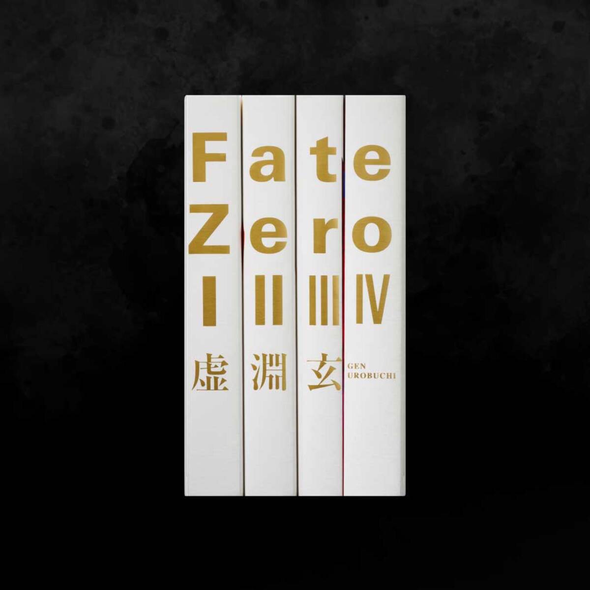 Fate/Zero 星海社創立15周年記念 限定愛蔵版の画像