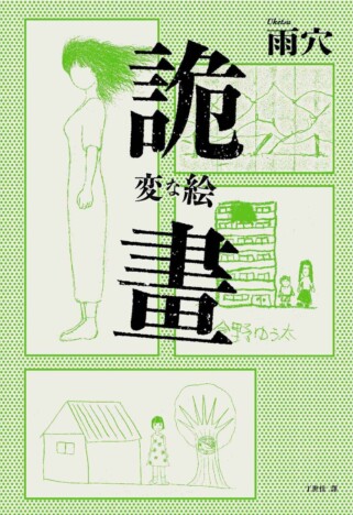 雨穴「創作の原体験はイギリス」　日本発ホラーミステリー『変な絵』、英・年間ベストブック賞にノミネート