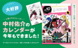 中村佑介のカレンダー2026年版発売の画像