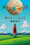 立花もも　おすすめ新刊小説の画像