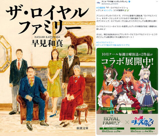 『ロイヤルファミリー』×『ウマ娘』コラボ