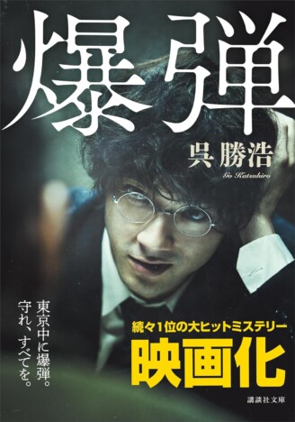 『爆弾』が炙り出す、人々の破壊衝動