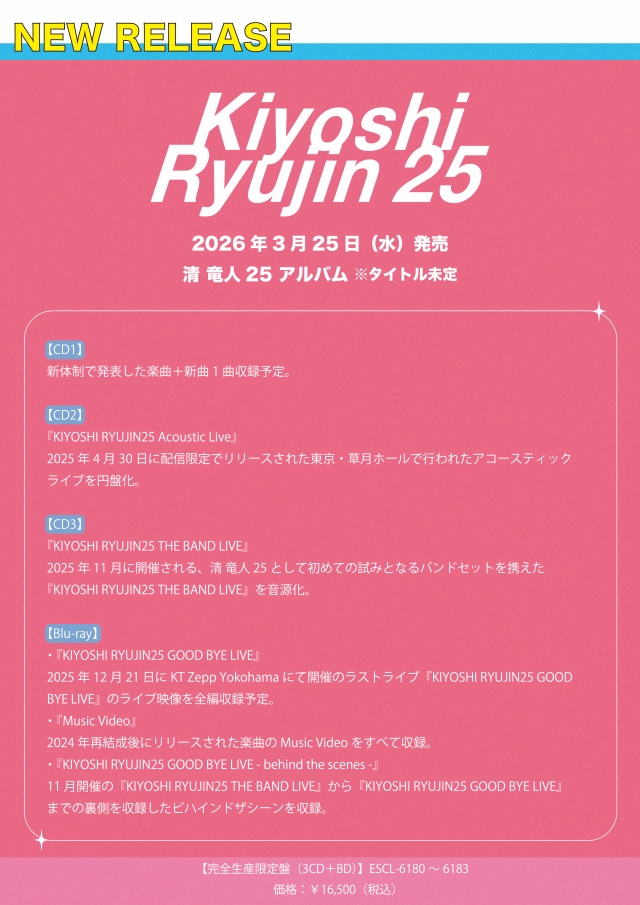 清 竜人25 アルバム収録内容告知画像