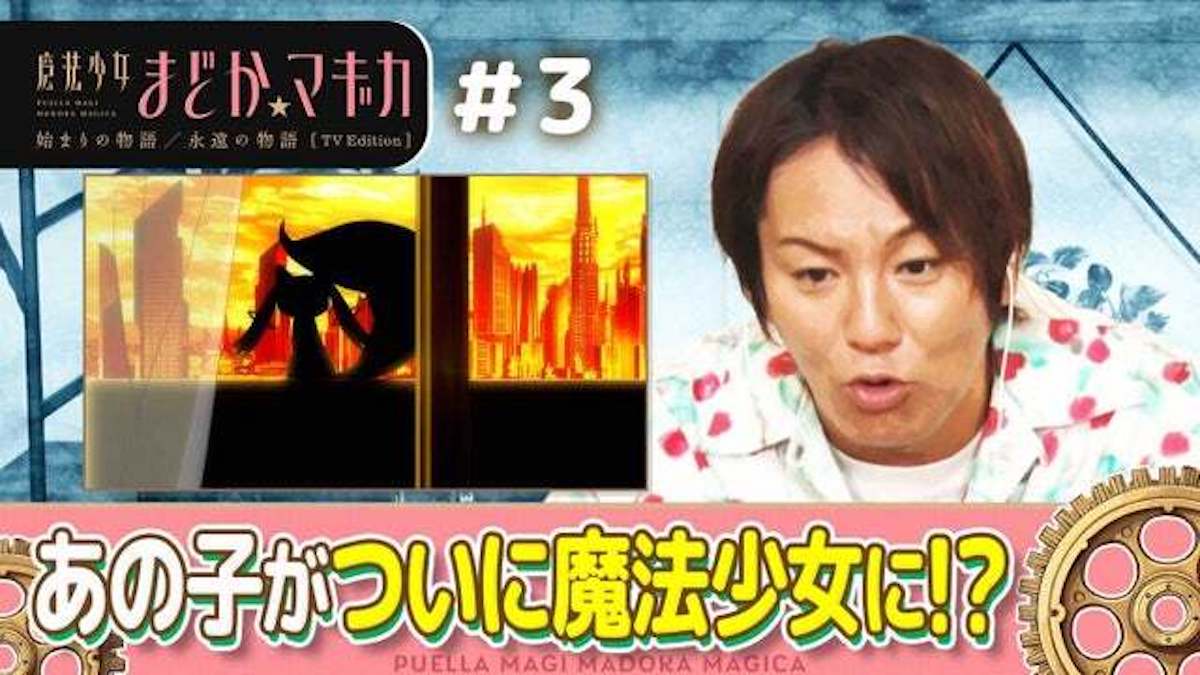 狩野英孝の『まどマギ』副音声が面白すぎる!