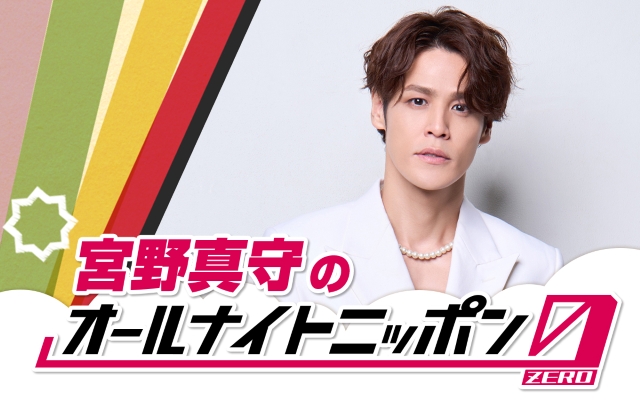 『宮野真守のオールナイトニッポン0(ZERO)』告知画像