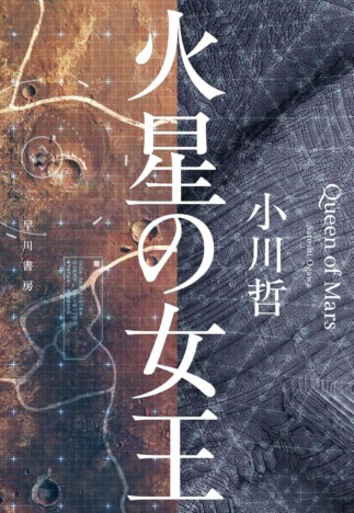 小川哲『火星の女王』を読む