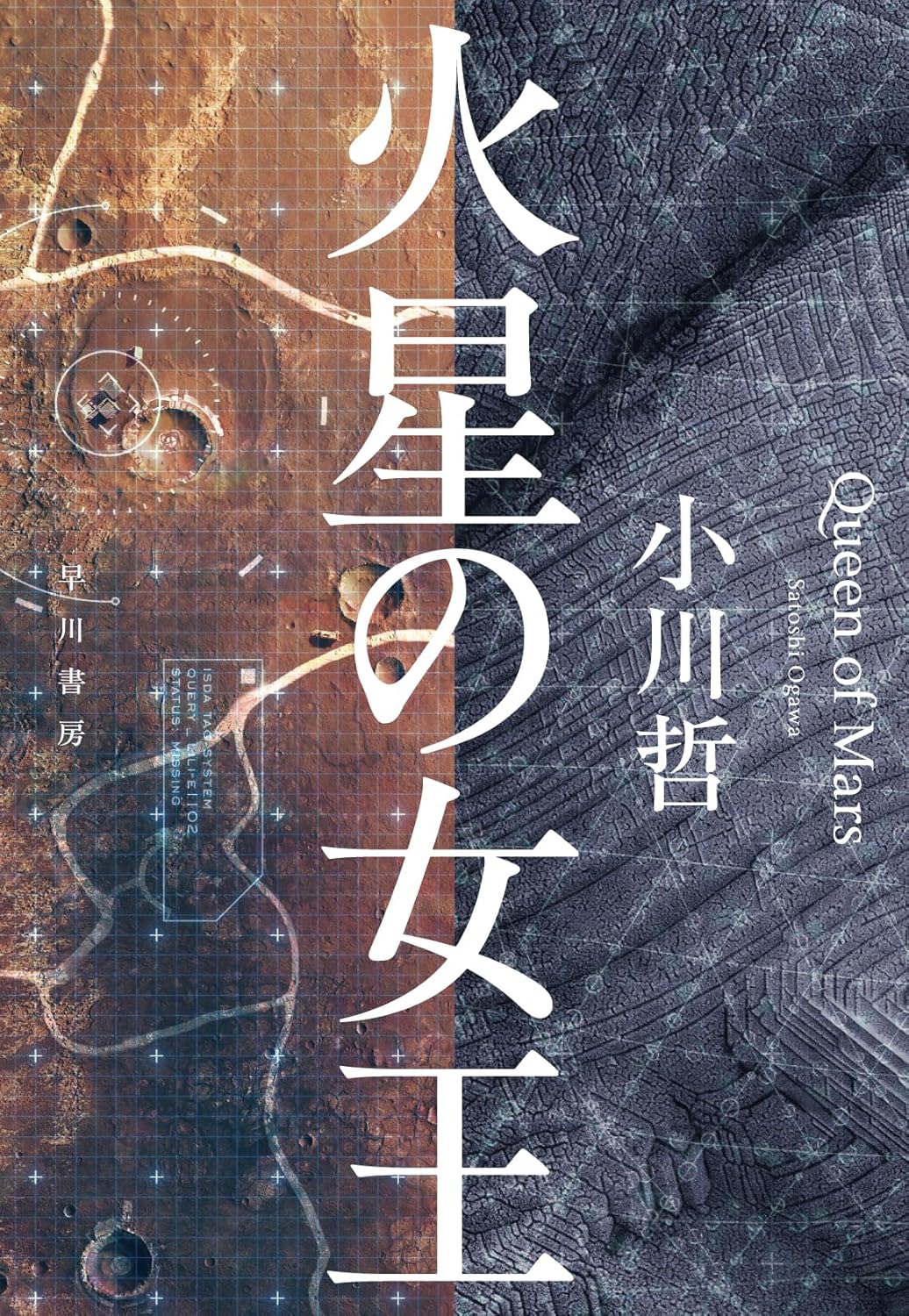 小川哲『火星の女王』を読む
