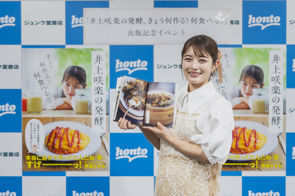 井上咲楽、最新レシピ本出版イベントレポの画像