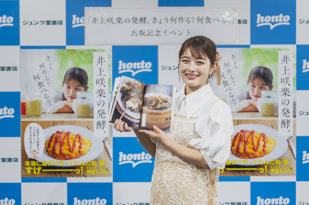 井上咲楽、最新レシピ本出版イベントレポの画像