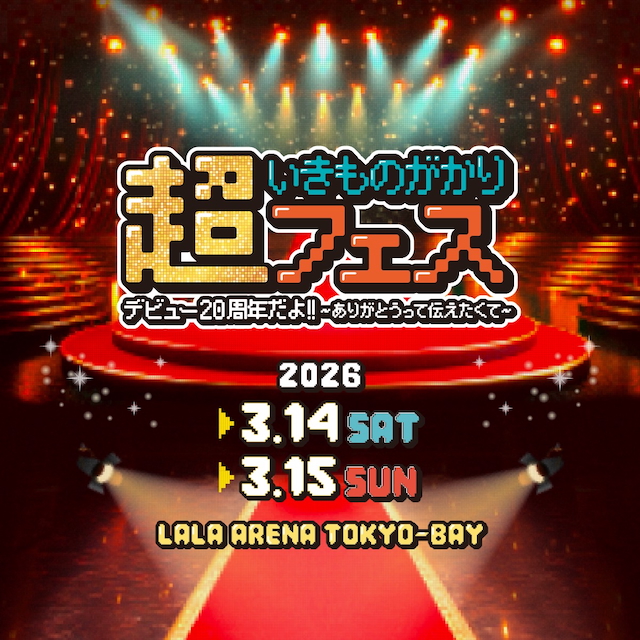 『超いきものがかりフェスデビュー20周年だよ!! 〜ありがとうって伝えたくて〜』KV