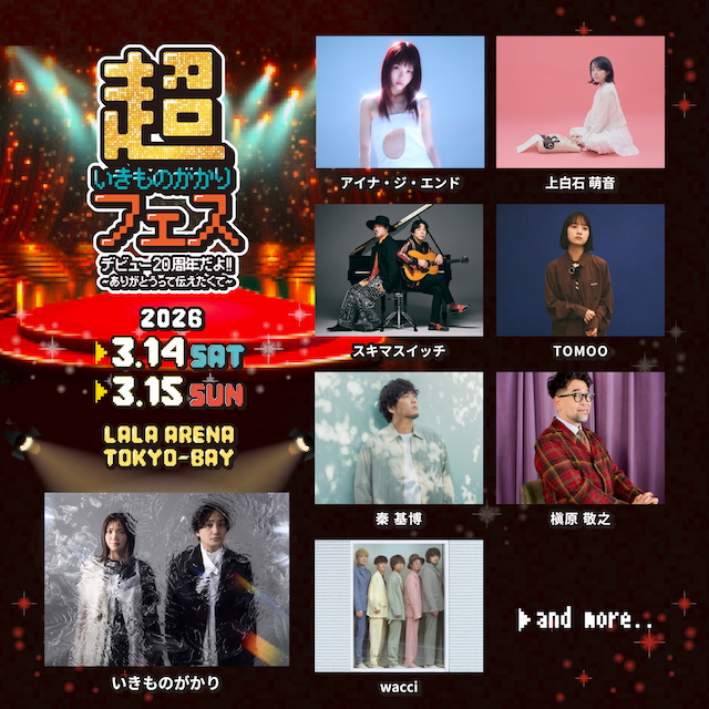 『超いきものがかりフェスデビュー20周年だよ!! 〜ありがとうって伝えたくて〜』出演一覧