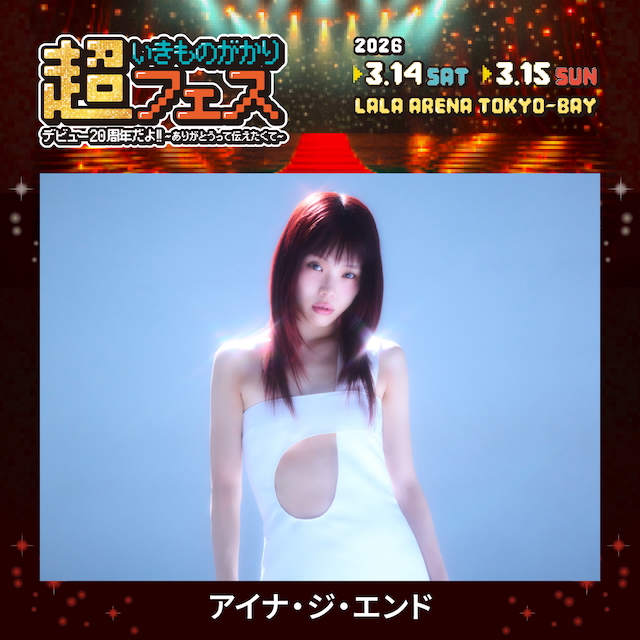 アイナ・ジ・エンド