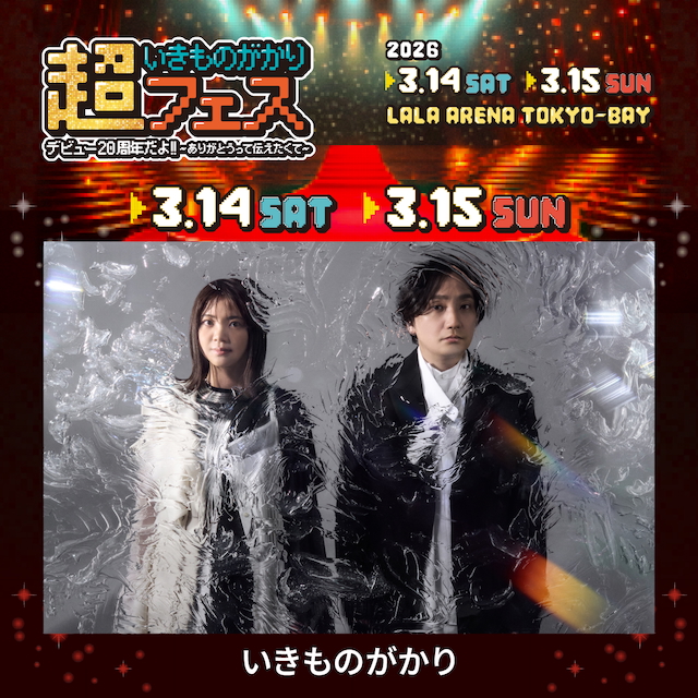 いきものがかり