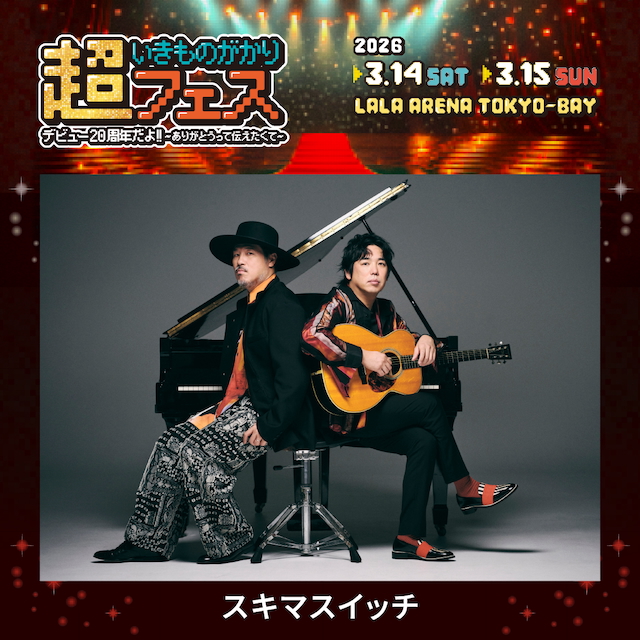 スキマスイッチ