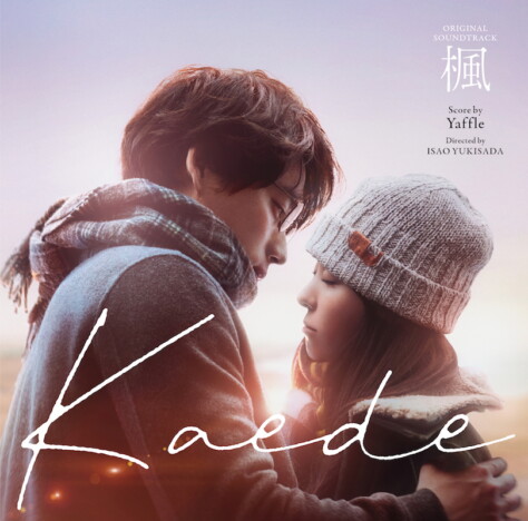 映画『楓』サントラ発売