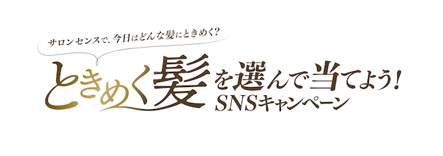 「Salon Sense」SNSキャンペーン画像