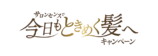 『サロンセンスで 今日もときめく髪へ キャンペーン』画像