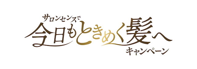 『サロンセンスで 今日もときめく髪へ キャンペーン』画像