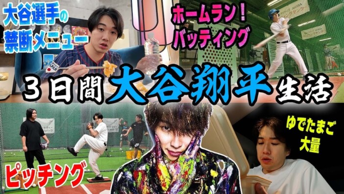 水溜りボンド・カンタ、3日間の大谷翔平生活