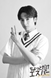『ちょっとだけエスパー』に新原泰佑が出演の画像