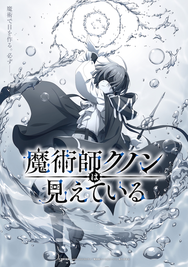 TVアニメ『魔術師クノンは見えている』ティザービジュアル