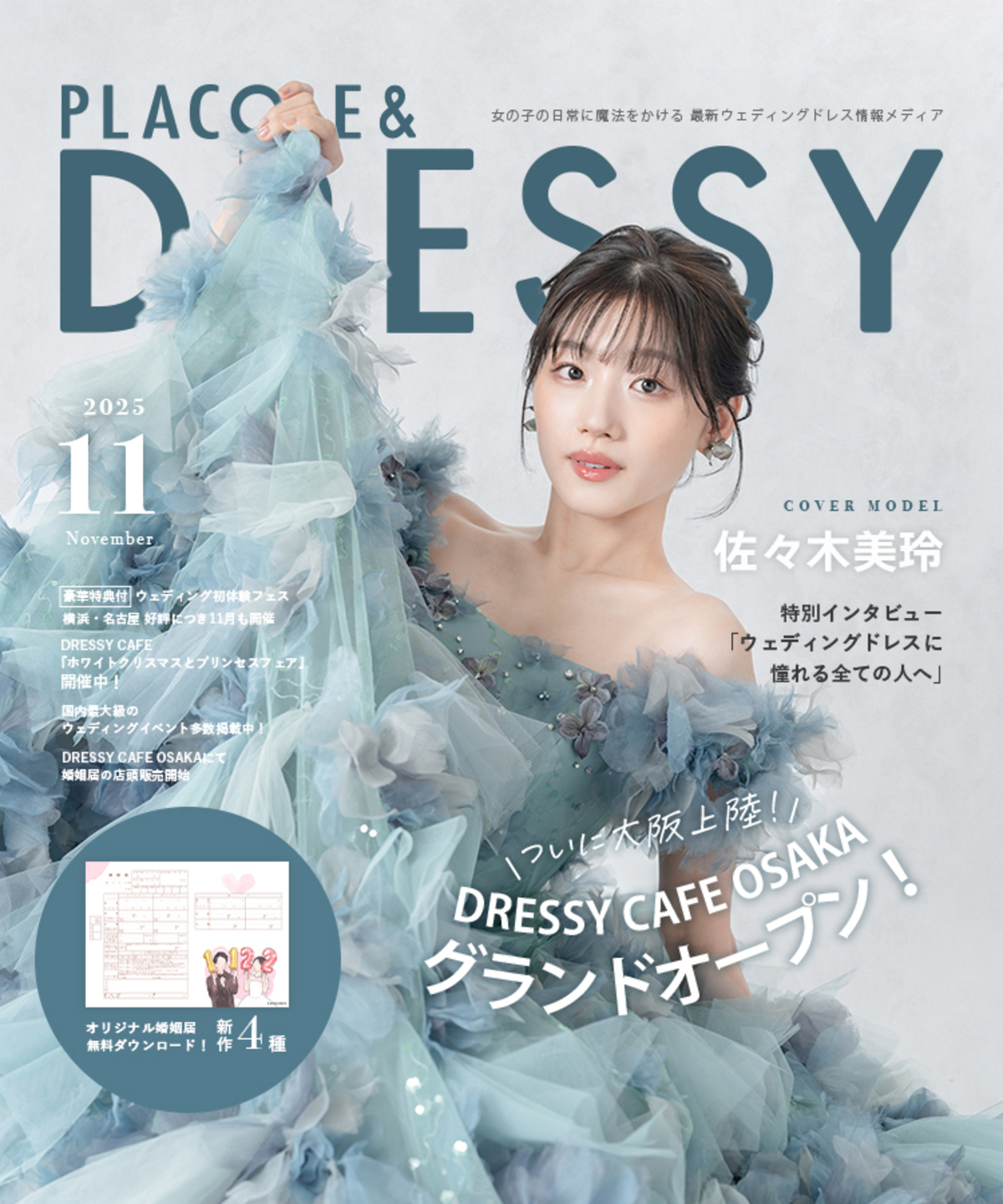 佐々木美玲、純白のウエディングドレス姿で理想の結婚観を語る　『PLACOLE＆DRESSY』11月号の画像