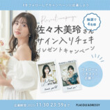 佐々木美玲、純白のウエディングドレス姿で理想の結婚観を語る　『PLACOLE＆DRESSY』11月号の画像