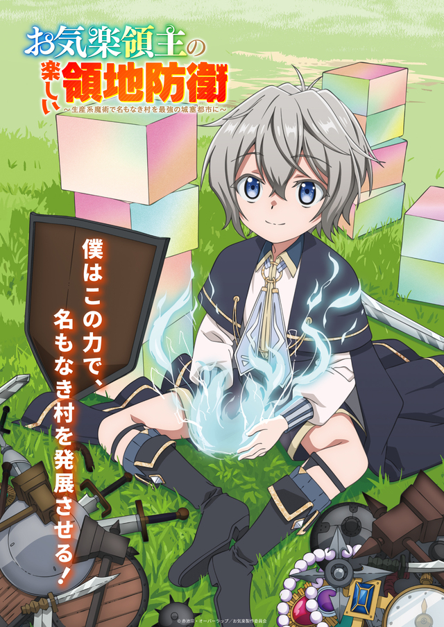 『お気楽領主の楽しい領地防衛』アニメメインビジュアル