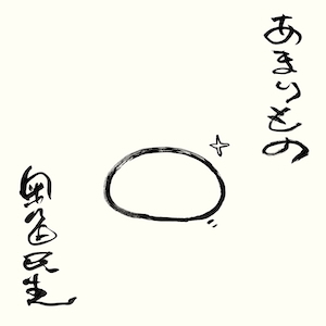 『あまりもの』