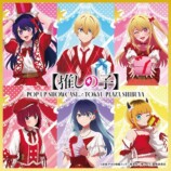 『【推しの子】』第3期メインビジュアル＆PVの画像