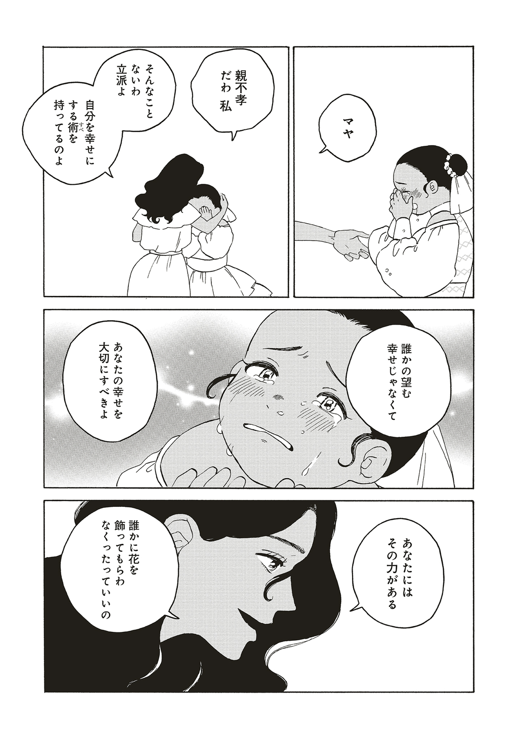 【漫画】結婚が女性の人生で一番大事？の画像