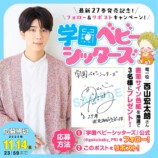 『学園ベビーシッターズ』最新27巻発売の画像