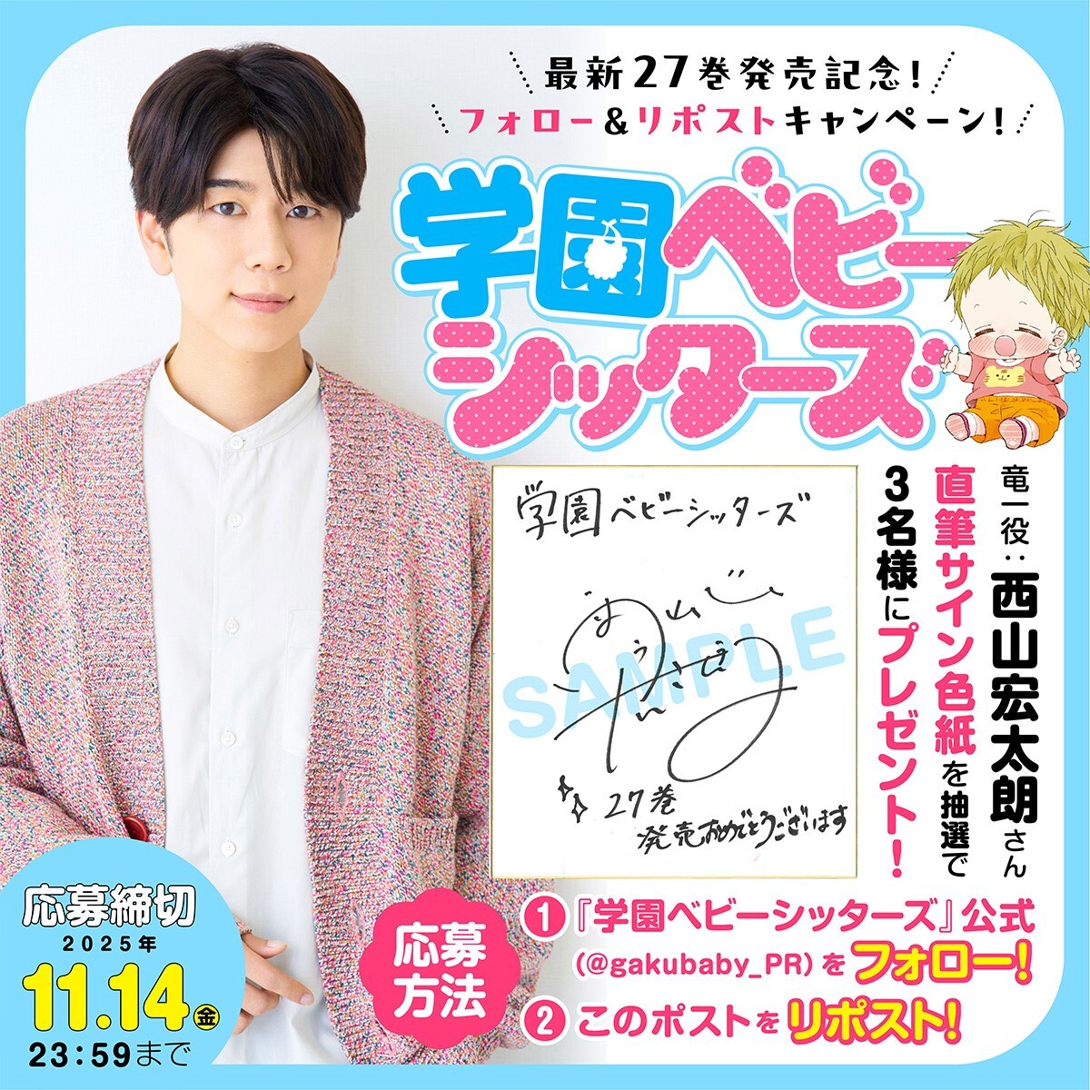 『学園ベビーシッターズ』最新27巻発売