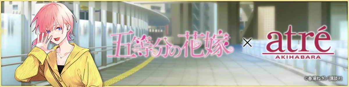 『五等分の花嫁』、秋葉原でコラボイベントの画像