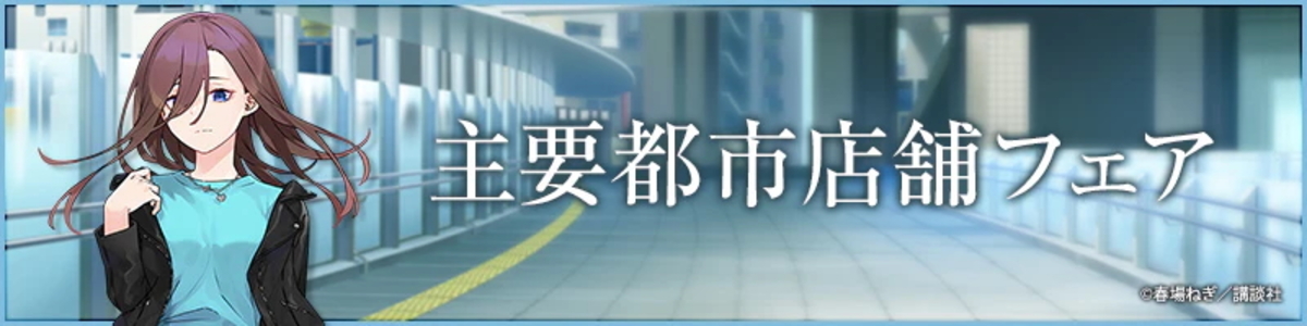 『五等分の花嫁』、秋葉原でコラボイベントの画像